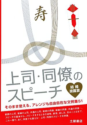 上司・同僚のスピーチ 結婚披露宴 そのまま使える、アレンジも自由自在な文例集51