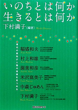 いのちとは何か生きるとは何か