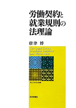 労働契約と就業規則の法理論 南山大学学術叢書 中古本・書籍 | ブック