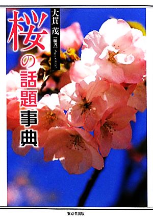 桜の話題事典