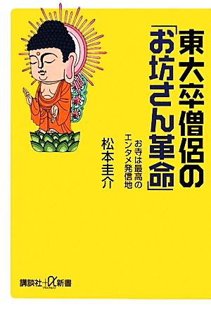 東大卒僧侶の「お坊さん革命」 お寺は最高のエンタメ発信地 講談社+α新書