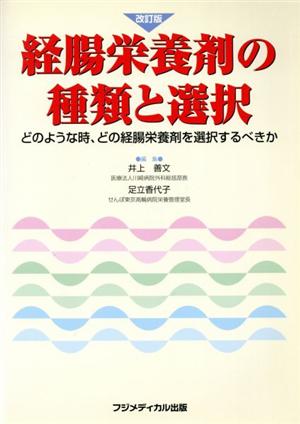 経腸栄養剤の種類と選択 改訂版どのような時、どの経腸栄養剤を選択するべきか