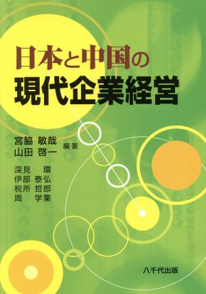 日本と中国の現代企業経営