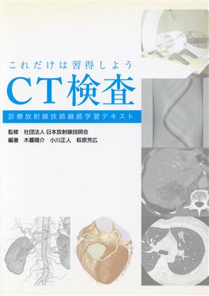 これだけは習得しよう CT検査