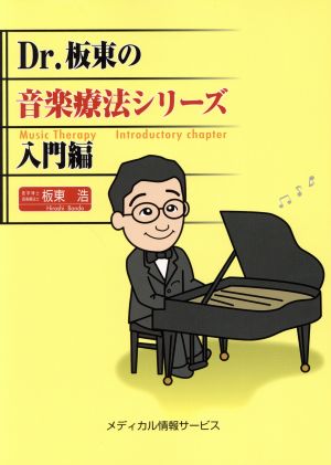 Dr.坂東の音楽療法シリーズ 入門編