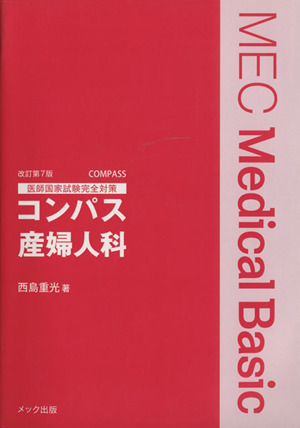 コンパス産婦人科 医師国家試験完全 改7