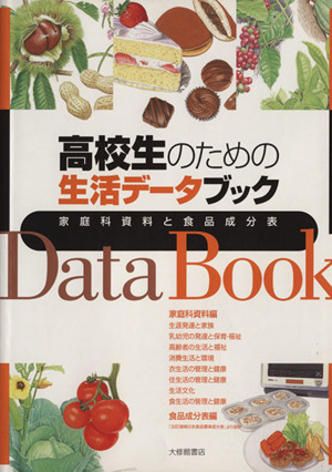高校生のための生活データブック 家庭科資