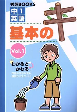 中1英語 基本のキ(Vol.1)