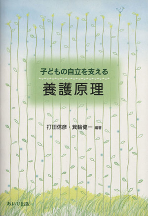 子どもの自立を支える 養護原理