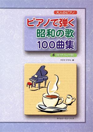 楽譜 ピアノで弾く昭和の歌100曲集