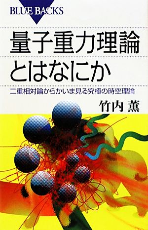 量子重力理論とはなにか 二重相対論からかいま見る究極の時空理論 ブルーバックス