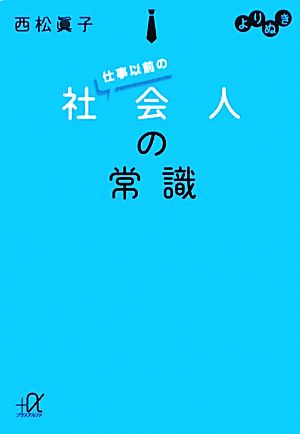 よりぬき 仕事以前の社会人の常識 講談社+α文庫