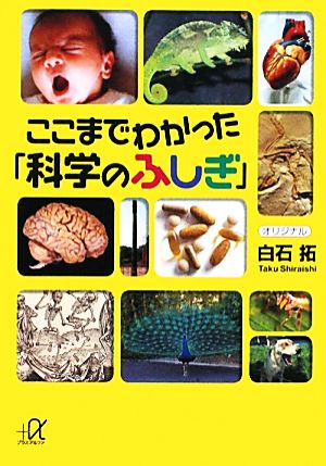 ここまでわかった「科学のふしぎ」 講談社+α文庫