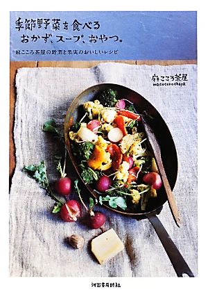 季節野菜を食べるおかず、スープ、おやつ。 麻こころ茶屋の野菜と果実のおいしいレシピ