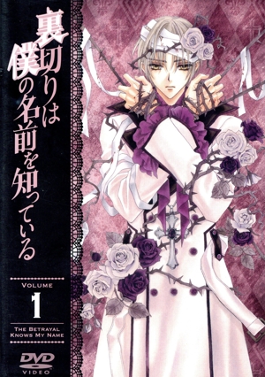 裏切りは僕の名前を知っている 第1巻