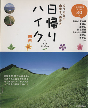 日帰りハイク関西 中古本・書籍 | ブックオフ公式オンラインストア