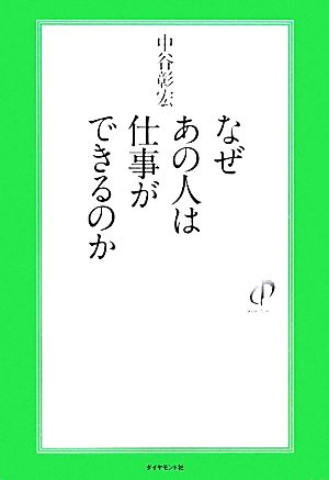 なぜあの人は仕事ができるのか