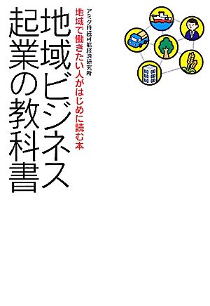 地域ビジネス起業の教科書 地域で働きたい人がはじめに読む本