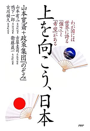 上を向こう、日本 わが国には世界に誇る「強さ」と「希望」がある