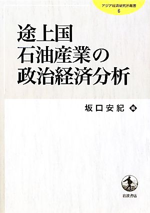 途上国石油産業の政治経済分析 アジア経済研究所叢書