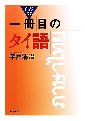 一冊目のタイ語