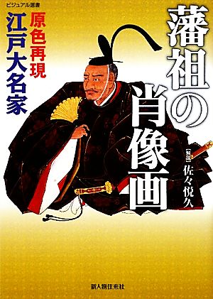 原色再現江戸大名家 藩祖の肖像画 ビジュアル選書