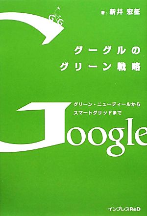 グーグルのグリーン戦略 グリーン・ニューディールからスマートグリッドまで