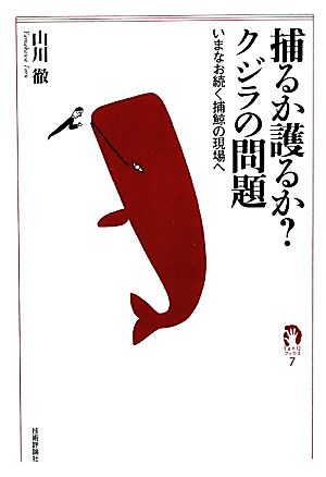 捕るか護るか？クジラの問題 いまなお続く捕鯨の現場へ tanQブックス