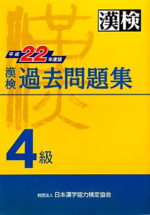 漢検4級過去問題集(平成22年度版)