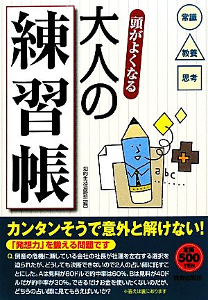 頭がよくなる大人の練習帳 常識・教養・思考