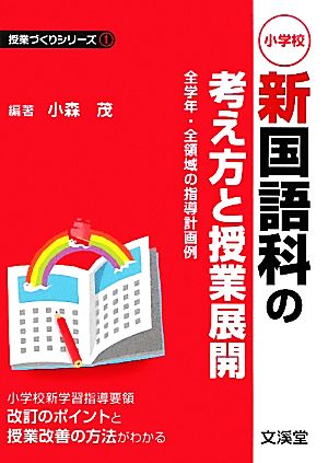 小学校新国語科の考え方と授業展開全学年・全領域の指導計画例授業づくりシリーズ1