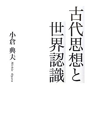 古代思想と世界認識