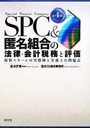 SPC&匿名組合の法律・会計税務と評価投資スキームの実際例と実務上の問題点