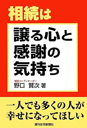 相続は譲る心と感謝の気持ち 一人でも多くの人が幸せになってほしい