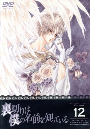 裏切りは僕の名前を知っている 第12巻