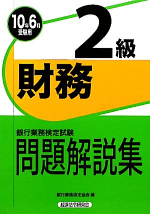 銀行業務検定試験 財務 2級 問題解説集(2010年6月受験用)