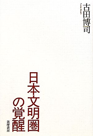 日本文明圏の覚醒