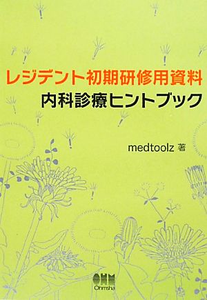 レジデント初期研修用資料内科診療ヒントブック