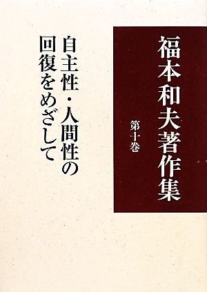 福本和夫著作集(第10巻) 自主性・人間性の回復をめざして