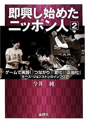 即興し始めたニッポン人(2)キース・ジョンストンのインプロ-ゲームで実践！「つながり」「変化」「正当化」