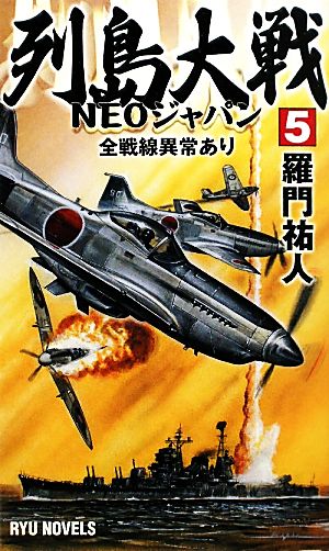 列島大戦NEOジャパン(5) 全戦線異常あり RYU NOVELS