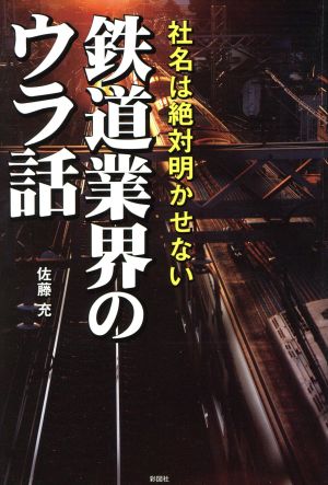 社名は絶対明かせない 鉄道業界のウラ話