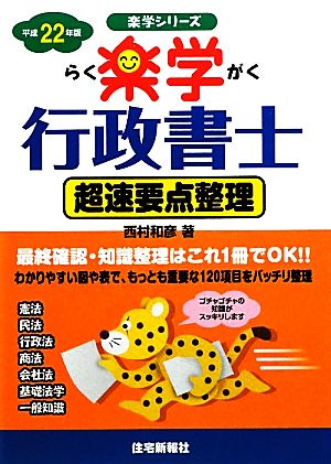 楽学行政書士 超速要点整理(平成22年版) 楽学シリーズ