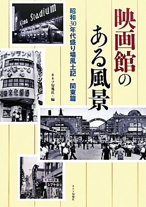 映画館のある風景 昭和30年代盛り場風土記・関東篇