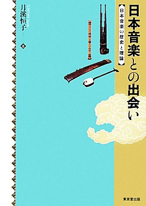 日本音楽との出会い 日本音楽の歴史と理論