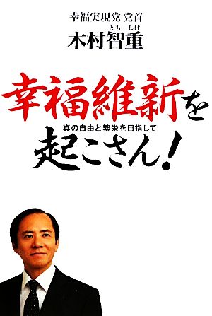 幸福維新を起こさん！ 真の自由と繁栄を目指して