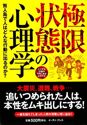 極限状態の心理学 無人島で人はどんな行動に出るのか？