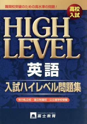 高校入試 英語 入試ハイレベル問題集 難関校突破のための高水準の問題！