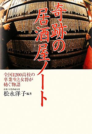 奇跡の居酒屋ノート 全国1200高校の卒業生と女将が紡ぐ物語