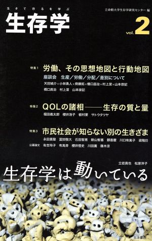 生存学(Vol.2) 労働、その思想地図と行動地図